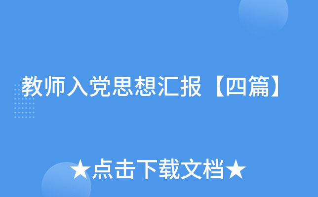 教师入党思想汇报【四篇】