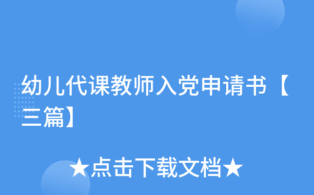 幼儿代课教师入党申请书【三篇】