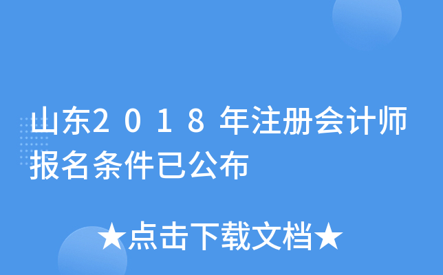 山东2018年注册会计师报名条件已公布