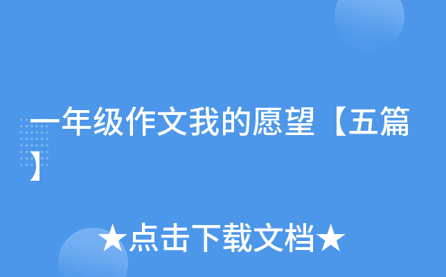 一年级作文我的愿望【五篇】