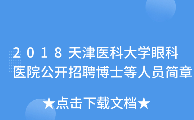 2018天津医科大开云kaiyun(中国)眼科医院公开招聘博士等人员简章
