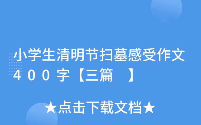 小开云kaiyun(中国)生清明节扫墓感受作文400字【三篇 】
