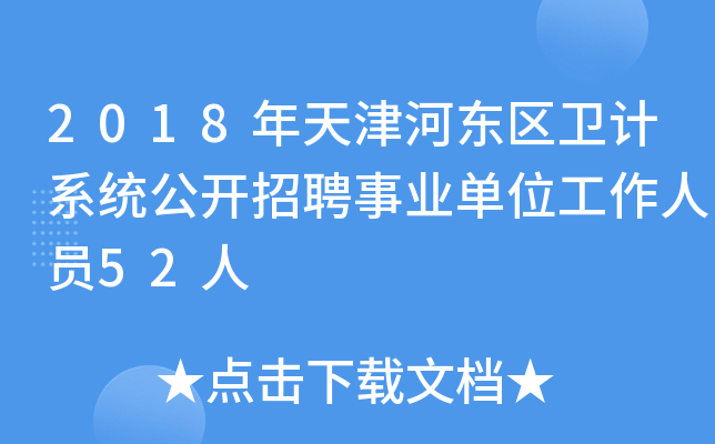 2018年天津河东区卫计系统公开招聘事业单位工作人员52人