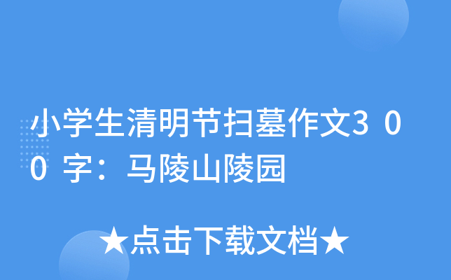 小开云kaiyun(中国)生清明节扫墓作文300字：马陵山陵园