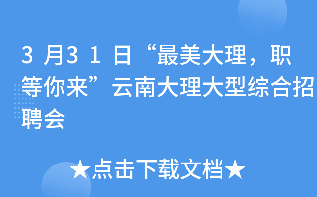 3月31日“最美大理，职等你来”云南大理大型综合招聘会