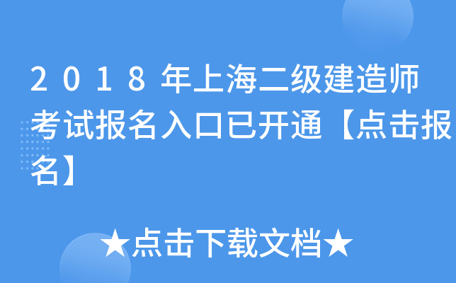 2018年上海二级建造师考试报名入口已开通【点击报名】