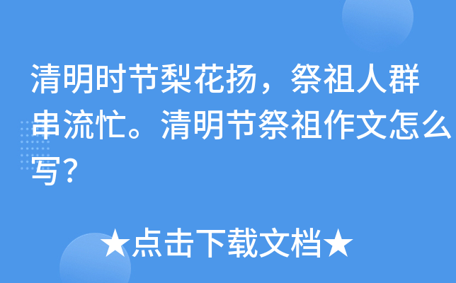 清明时节梨花扬，祭祖人群串流忙。清明节祭祖作文怎么写？
