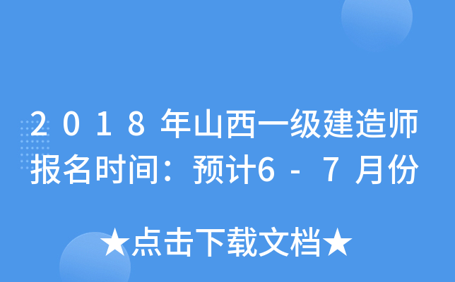 2018年山西一级建造师报名时间：预计6-7月份