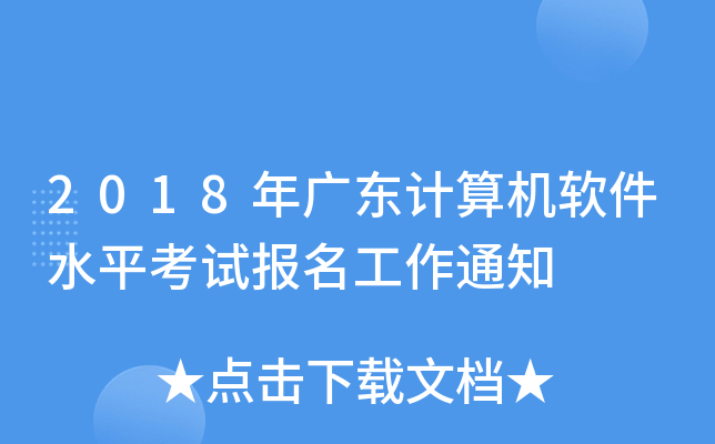 2018年广东计算机软件水平考试报名工作通知