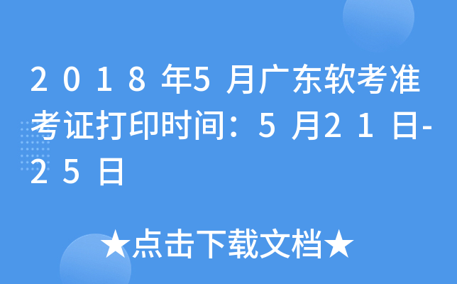 2018年5月广东软考准考证打印时间：5月21日-25日