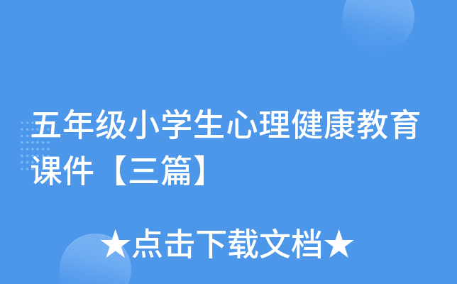 五年级小开云kaiyun(中国)生心理健康教育课件【三篇】