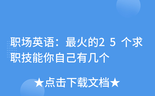 职场英语：最火的25个求职技能你自己有几个