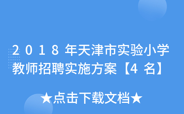 2018年天津市实验小开云kaiyun(中国)教师招聘实施方案【4名】