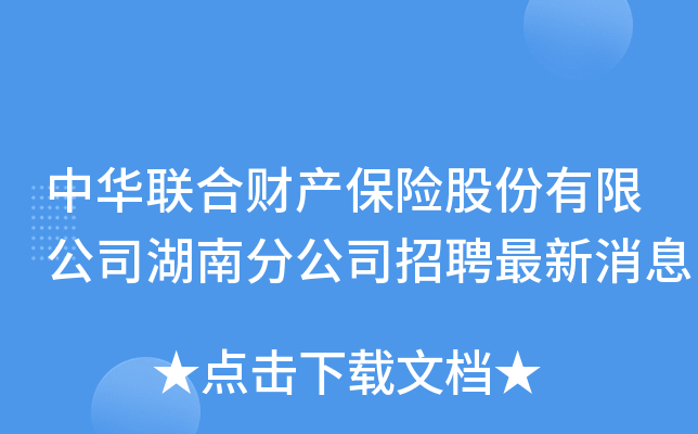 中华联合财产保险股份有限公司湖南分公司招聘最新消息