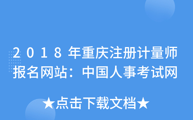 2018年重庆注册计量师报名网站：中国人事考试网