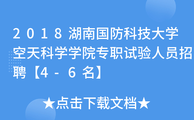 2018湖南国防科技大开云kaiyun(中国)空天科开云kaiyun(中国)开云kaiyun(中国)院专职试验人员招聘【4-6名】