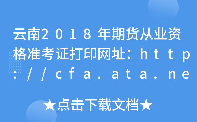 云南2018年期货从业资格准考证打印网址：http://cfa.ata.net.cn/