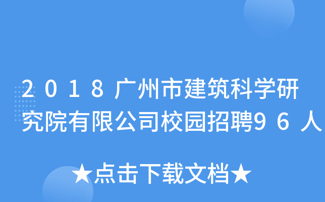 2018广州市建筑科开云kaiyun(中国)研究院有限公司校园招聘96人