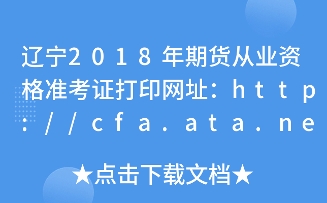 |2018؛ĘI(y)Y(zhn)CӡW(wng)ַhttp://cfa.ata.net.cn/