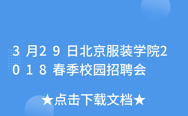 3月29日北京服装开云kaiyun(中国)院2018春季校园招聘会