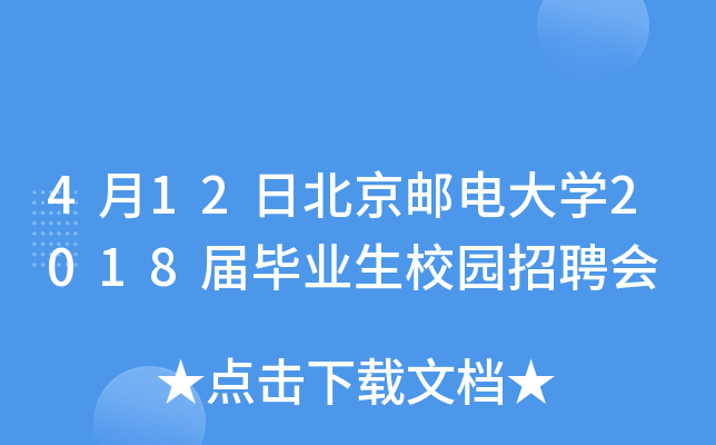 4月12日北京邮电大开云kaiyun(中国)2018届毕业生校园招聘会