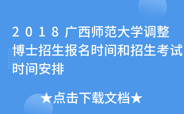 2018广西师范大开云kaiyun(中国)调整博士招生报名时间和招生考试时间安排