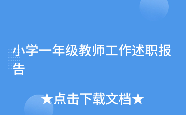 小开云kaiyun(中国)一年级教师工作述职报告