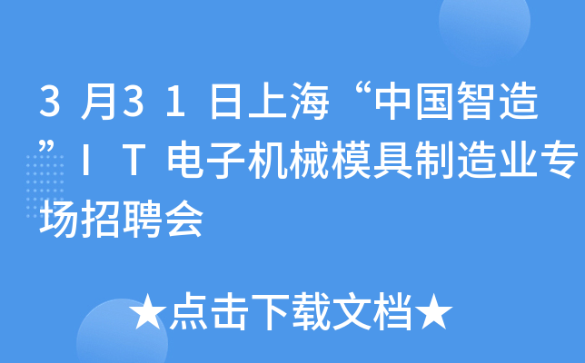 3月31日上海“中国智造”IT电子机械模具制造业专场招聘会