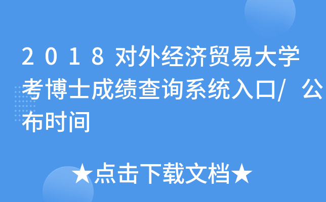 2018对外经济贸易大开云kaiyun(中国)考博士成绩查询系统入口/公布时间