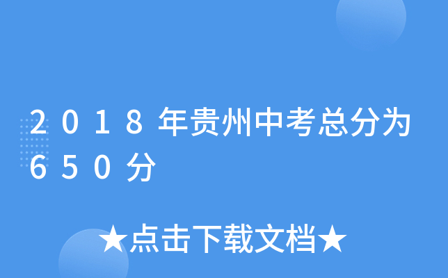 2018年贵州中考总分为650分