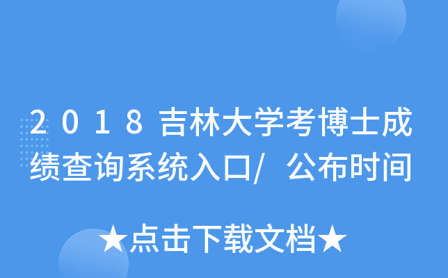 2018吉林大开云kaiyun(中国)考博士成绩查询系统入口/公布时间