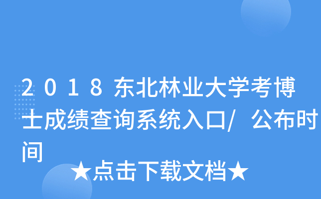 2018东北林业大开云kaiyun(中国)考博士成绩查询系统入口/公布时间