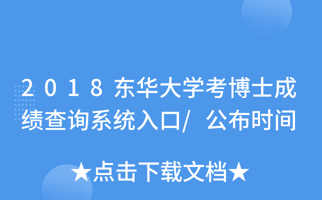2018东华大开云kaiyun(中国)考博士成绩查询系统入口/公布时间