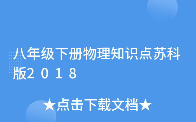 八年级下册物理知识点苏科版2018