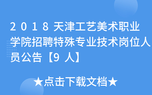 2018天津工艺美术职业开云kaiyun(中国)院招聘特殊专业技术岗位人员公告【9人】