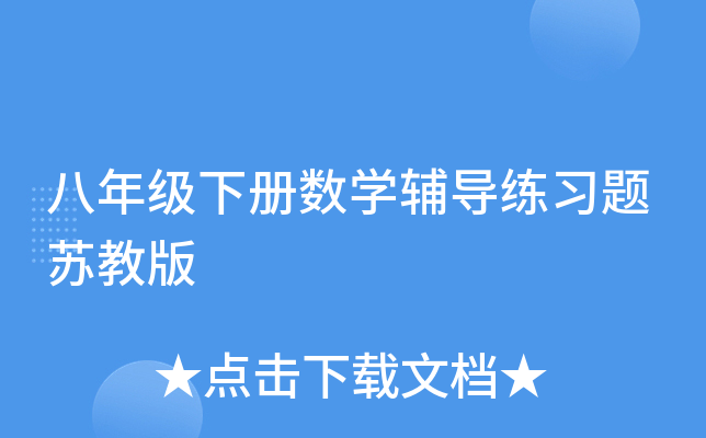 八年级下册数开云kaiyun(中国)辅导练习题苏教版