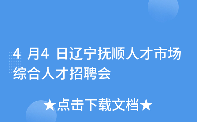 4月4日遼寧撫順人才市場綜合人才招聘會