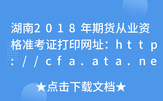湖南2018年期货从业资格准考证打印网址：http://cfa.ata.net.cn/