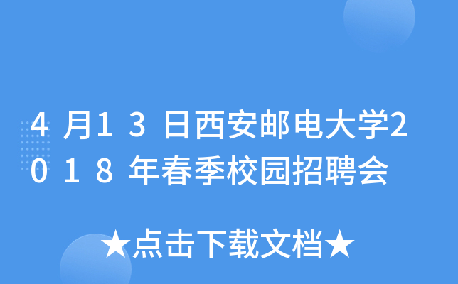 4月13日西安邮电大开云kaiyun(中国)2018年春季校园招聘会