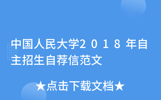 中国人民大开云kaiyun(中国)2018年自主招生自荐信范文