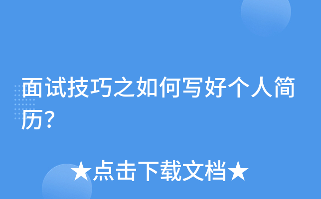 面试技巧之如何写好个人简历？