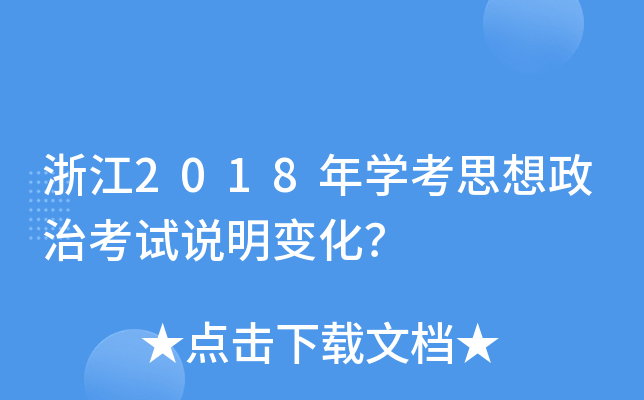 㽭2018W(xu)˼οԇf(shu)׃