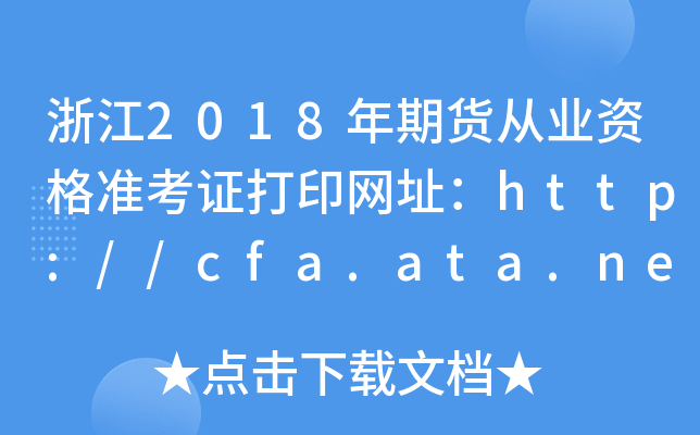 㽭2018؛ĘI(y)Y(zhn)CӡW(wng)ַhttp://cfa.ata.net.cn/