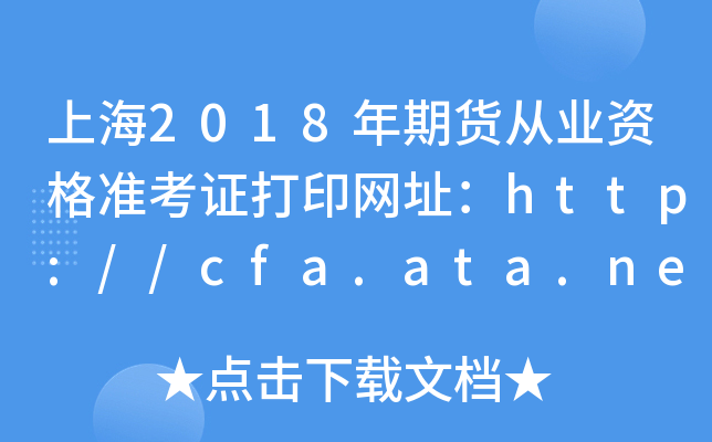 上海2018年期货从业资格准考证打印网址：http://cfa.ata.net.cn/