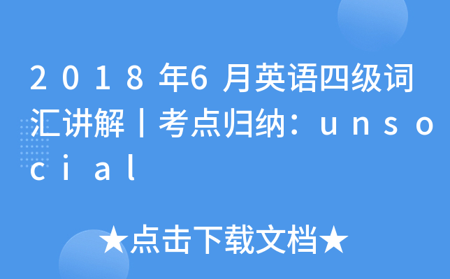 2018年6月英语四级词汇讲解丨考点归纳unsocial