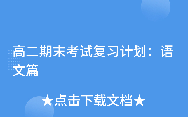 高二期末考试复习计划：语文篇
