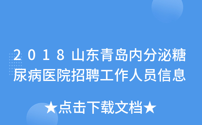 2018山东青岛内分泌糖尿病医院招聘工作人员信息