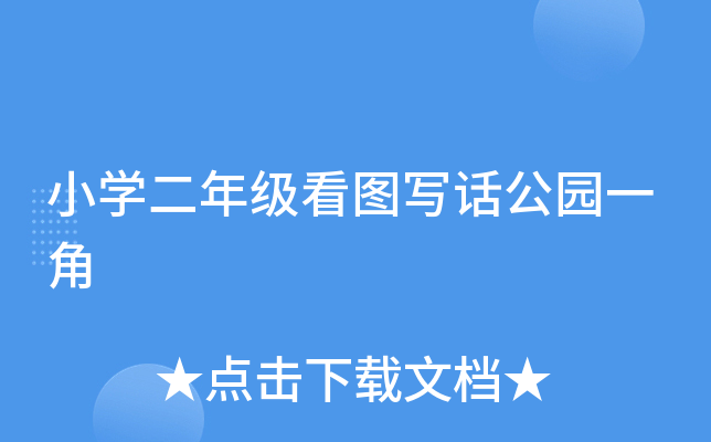 小开云kaiyun(中国)二年级看图写话公园一角