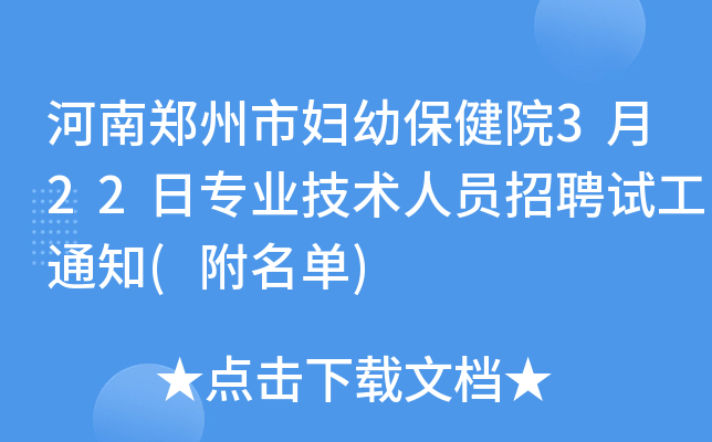 河南郑州市妇幼保健院3月22日专业技术人员招聘试工通知(附名单)