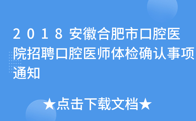 2018安徽合肥市口腔医院招聘口腔医师体检确认事项通知